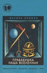 Обложка книги Прабабушка наша Вселенная