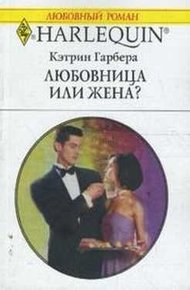 Обложка книги Любовница или жена?