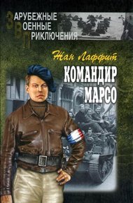 Обложка книги Командир Марсо