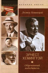 Обложка книги Эрнест Хемингуэй. Обреченный победитель