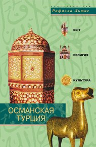 Обложка книги Османская Турция. Быт, религия, культура