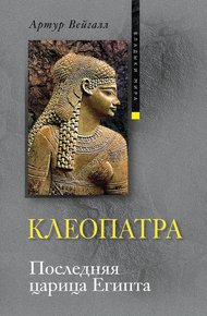 Обложка книги Клеопатра. Последняя царица Египта