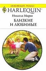 Обложка книги Близкие и любимые