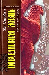Обложка книги Повседневная жизнь Берлина при Гитлере