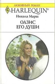 Обложка книги Оазис его души