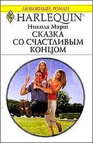Обложка книги Сказка со счастливым концом