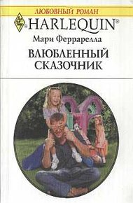 Обложка книги Влюбленный сказочник