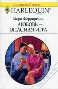 Обложка книги Любовь — опасная игра