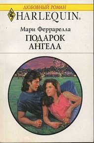 Обложка книги Подарок ангела