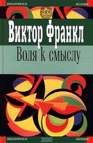Обложка книги Воля к смыслу