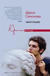 Обложка книги Свингующие