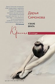 Обложка книги Узкие врата