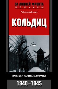 Обложка книги Кольдиц. Записки капитана охраны. 1940–1945