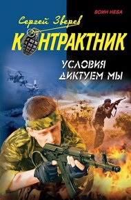 Обложка книги Условия диктуем мы