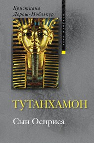 Обложка книги Тутанхамон. Сын Осириса