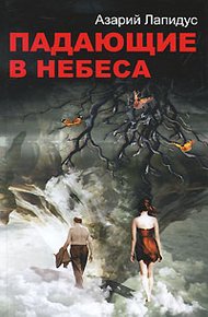 Обложка книги Падающие в небеса