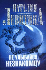 Обложка книги Не улыбайся незнакомцу