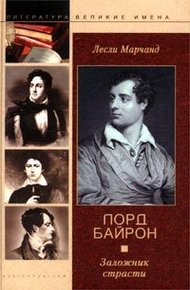 Обложка книги Лорд Байрон. Заложник страсти