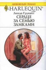 Обложка книги Сердце за семью замками