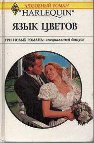 Обложка книги Язык цветов
