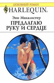 Обложка книги Предлагаю руку и сердце