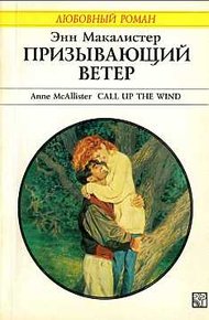 Обложка книги Призывающий ветер