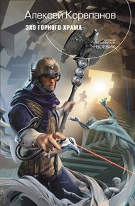 Обложка книги Эхо горного храма