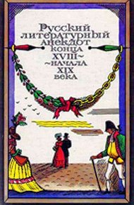 Обложка книги Русский литературный анекдот конца XVIII — начала XIX века