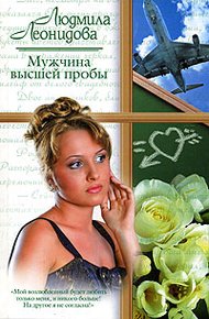 Обложка книги Мужчина высшей пробы