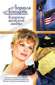 Обложка книги Капризы женской любви