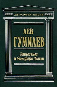 Обложка книги Этногенез и биосфера Земли