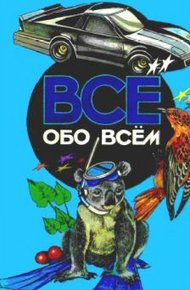 Обложка книги Все обо всем. Том 5