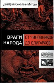Обложка книги Враги народа: от чиновников до олигархов