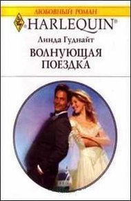 Обложка книги Волнующая поездка