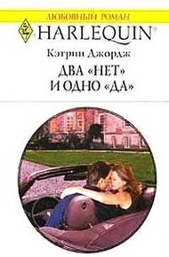 Обложка книги Два «нет» и одно «да»