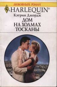 Обложка книги Дом на холмах Тосканы