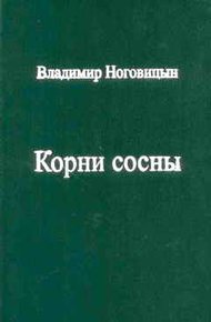 Обложка книги Корни сосны
