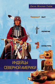 Обложка книги Индейцы Северной Америки. Быт, религия, культура