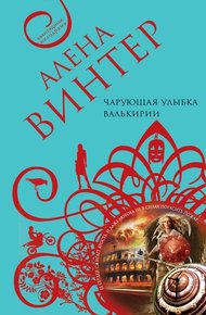 Обложка книги Чарующая улыбка валькирии