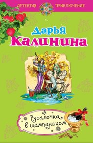 Обложка книги Русалочка в шампанском