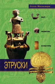 Обложка книги Этруски. Быт, религия, культура
