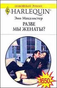 Обложка книги Разве мы женаты?
