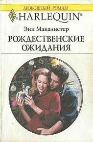Обложка книги Рождественские ожидания