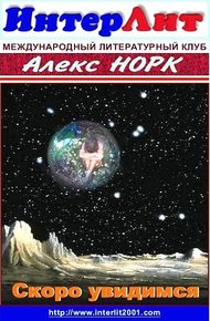 Обложка книги Скоро увидимся