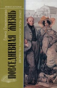 Обложка книги Повседневная жизнь дворянства пушкинской поры. Этикет