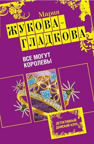 Обложка книги Все могут королевы