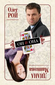 Обложка книги Он & Она