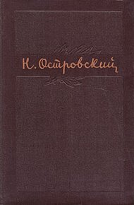 Том 1. Как закалялась сталь