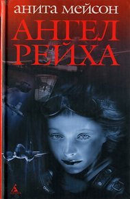 Обложка книги Ангел Рейха