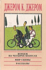 Обложка книги На сцене и за кулисами: Воспоминания бывшего актёра